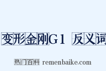 变形金刚G1反义词是什么意思的图片